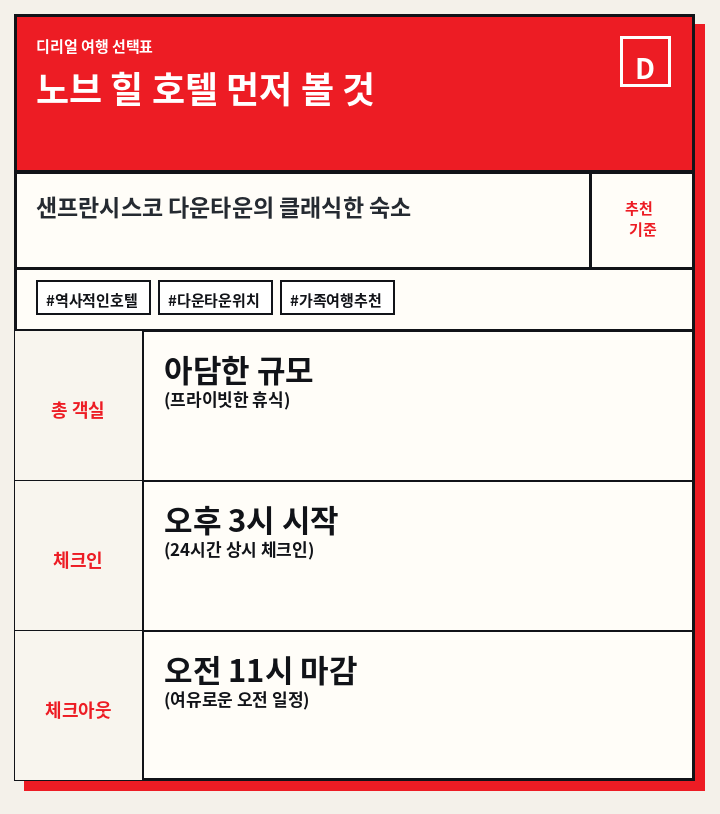 노브 힐 호텔 먼저 볼 것