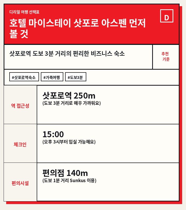 호텔 마이스테이 삿포로 아스펜 먼저 볼 것