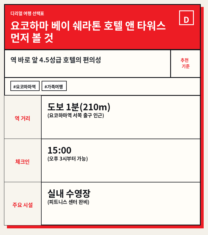요코하마 베이 쉐라톤 호텔 앤 타워스 먼저 볼 것