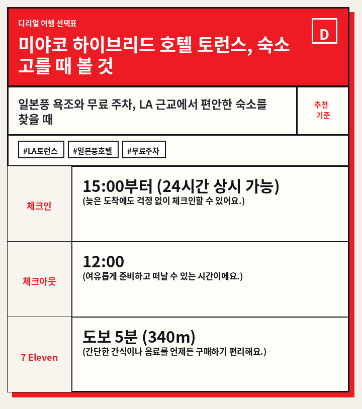 미야코 하이브리드 호텔 토런스, 숙소 고를 때 볼 것