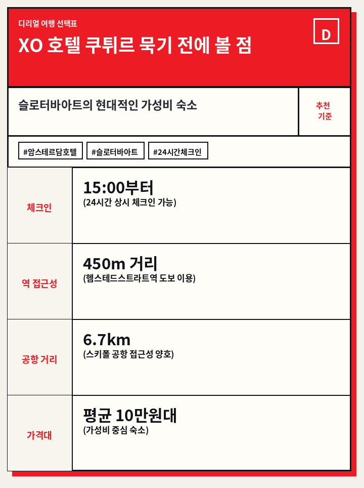 XO 호텔 쿠튀르 묵기 전에 볼 점