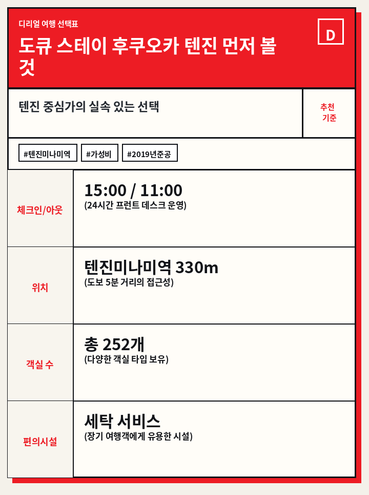 도큐 스테이 후쿠오카 텐진 먼저 볼 것