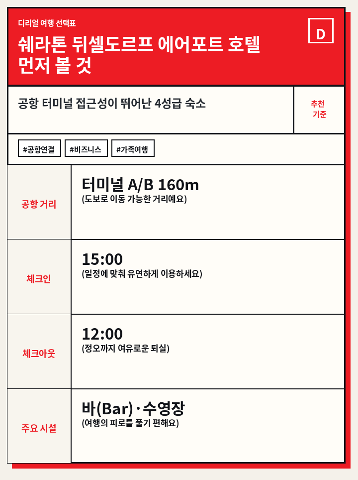 쉐라톤 뒤셀도르프 에어포트 호텔 먼저 볼 것