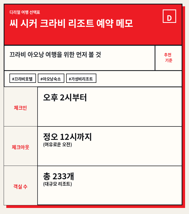 씨 시커 크라비 리조트 예약 메모