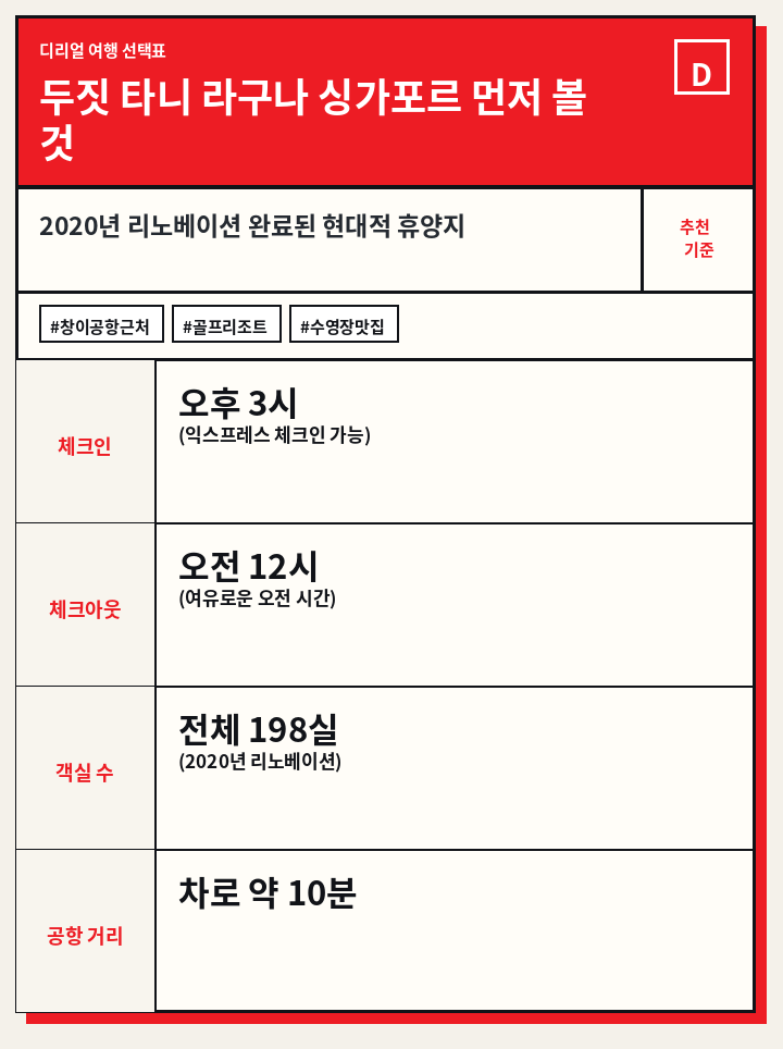 두짓 타니 라구나 싱가포르 먼저 볼 것