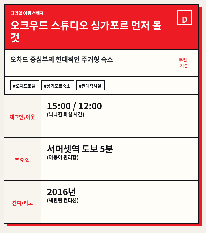 오크우드 스튜디오 싱가포르 먼저 볼 것