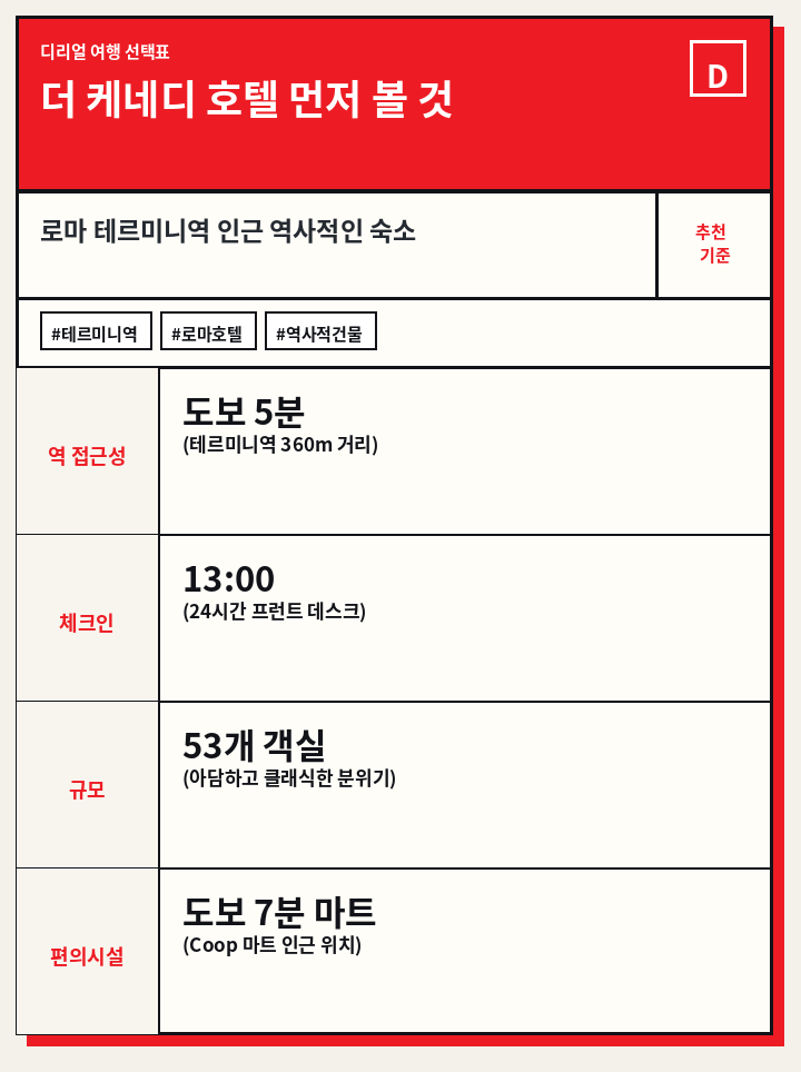 더 케네디 호텔 먼저 볼 것