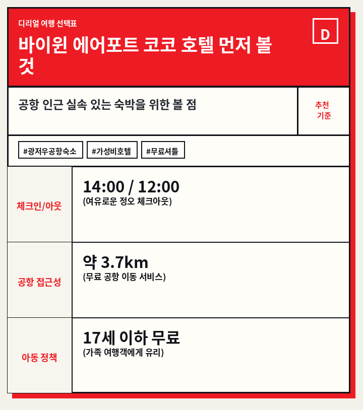 바이윈 에어포트 코코 호텔 먼저 볼 것