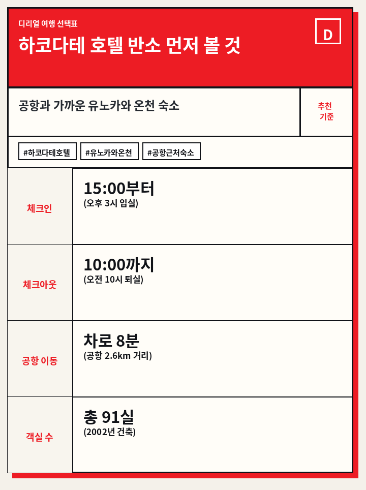 하코다테 호텔 반소 먼저 볼 것