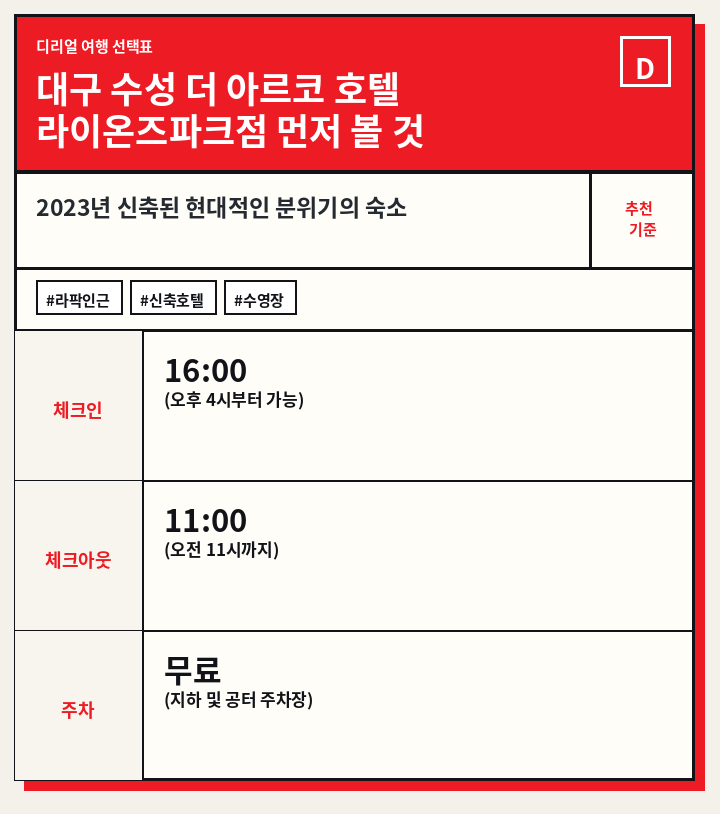 대구 수성 더 아르코 호텔 라이온즈파크점 먼저 볼 것