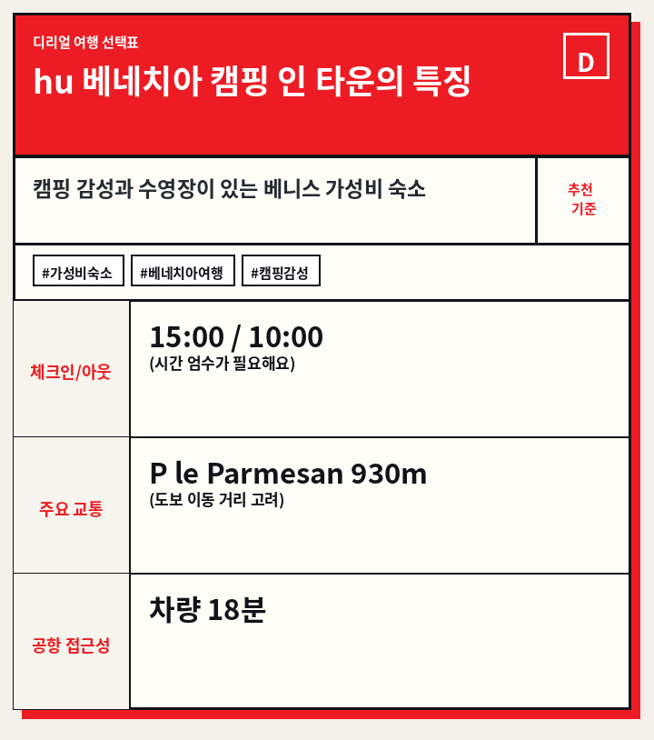 hu 베네치아 캠핑 인 타운의 특징