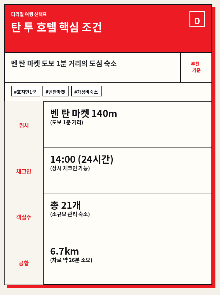 탄 투 호텔 핵심 조건