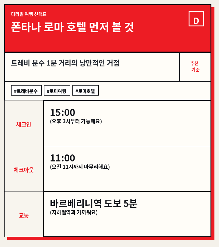 폰타나 로마 호텔 먼저 볼 것