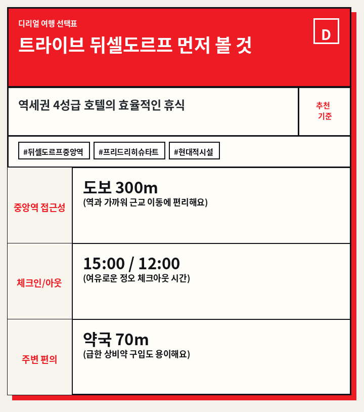 트라이브 뒤셀도르프 먼저 볼 것