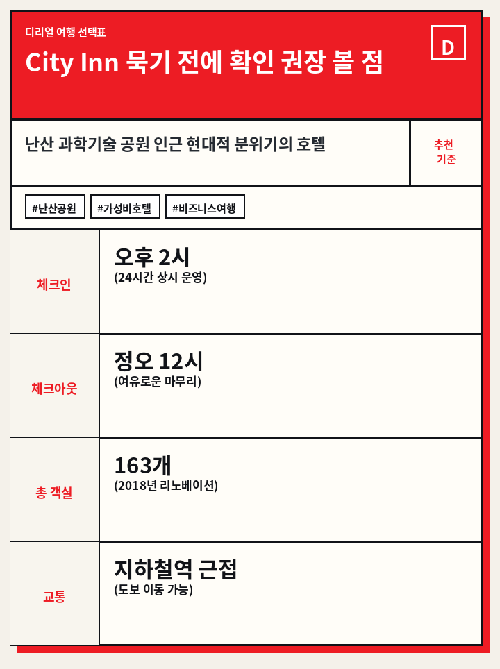 City Inn 묵기 전에 필수 볼 점