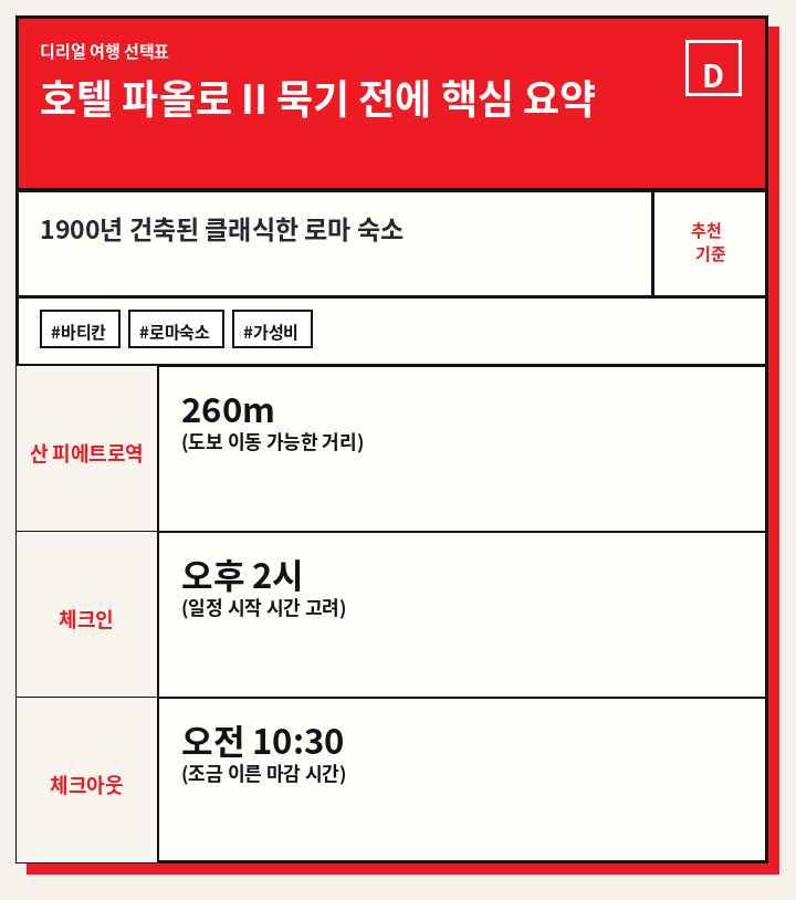 호텔 파올로 II 묵기 전에 핵심 요약