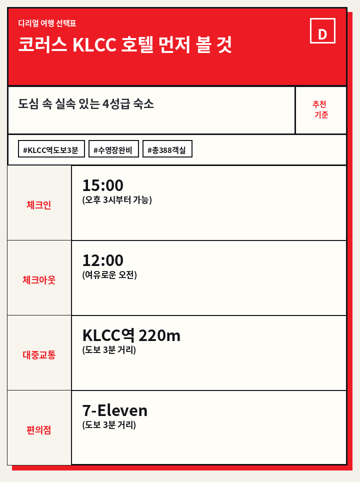코러스 KLCC 호텔 먼저 볼 것