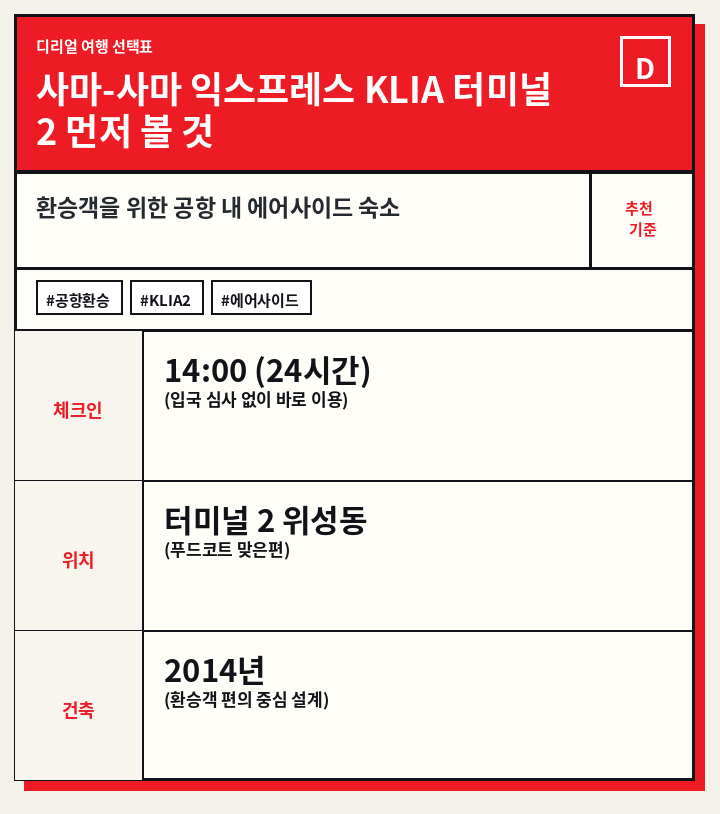 사마-사마 익스프레스 KLIA 터미널 2 먼저 볼 것