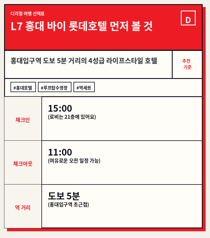 L7 홍대 바이 롯데호텔 먼저 볼 것