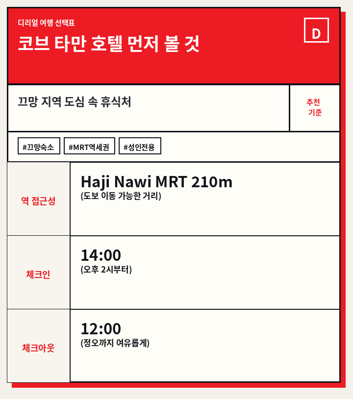 코브 타만 호텔 먼저 볼 것