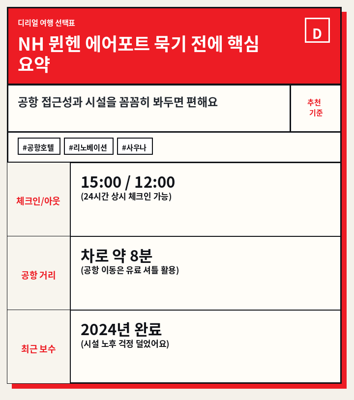 NH 뮌헨 에어포트 묵기 전에 핵심 요약