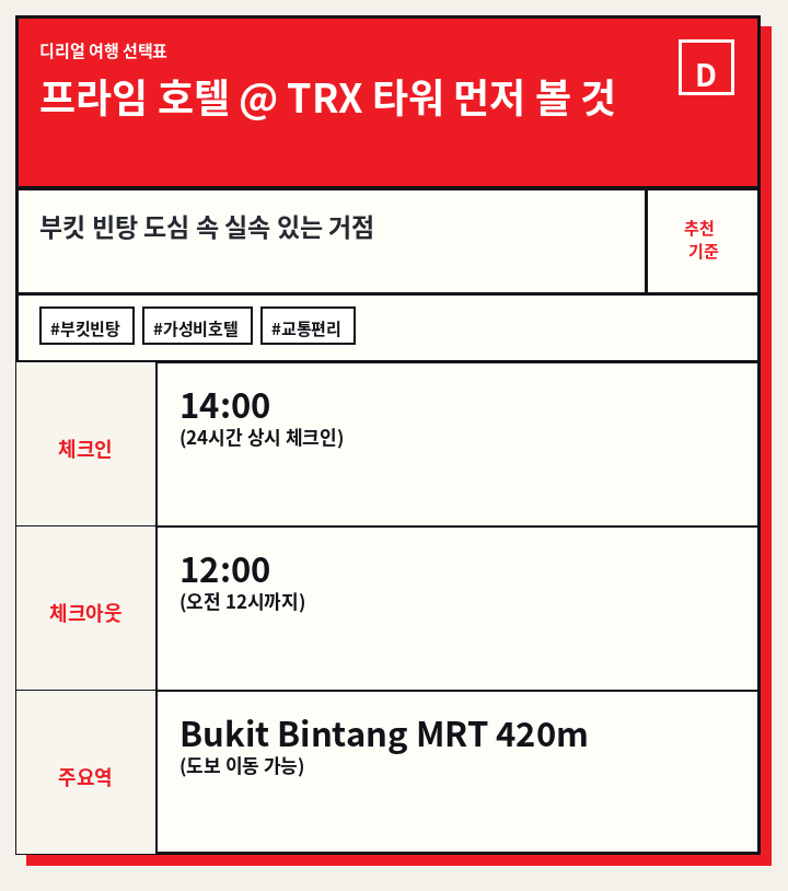 프라임 호텔 @ TRX 타워 먼저 볼 것