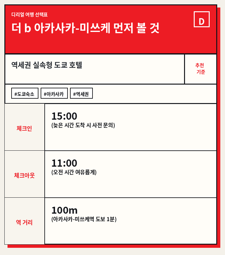 더 b 아카사카-미쓰케 먼저 볼 것