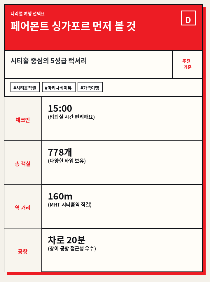 페어몬트 싱가포르 먼저 볼 것