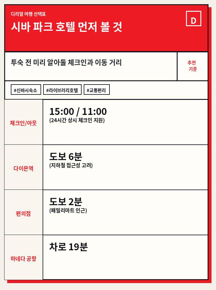 시바 파크 호텔 먼저 볼 것
