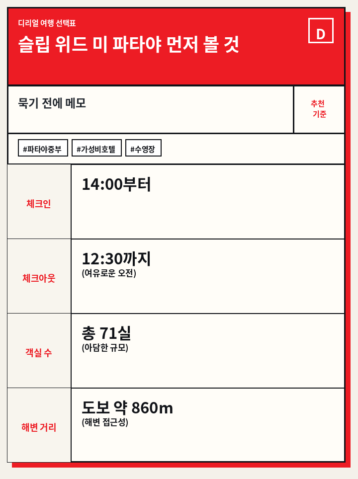 슬립 위드 미 파타야 먼저 볼 것