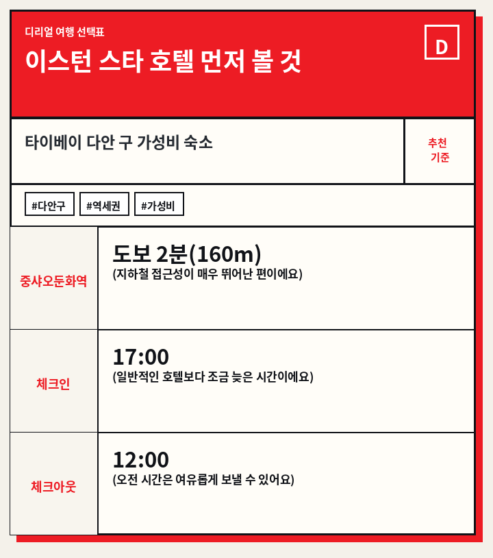 이스턴 스타 호텔 먼저 볼 것