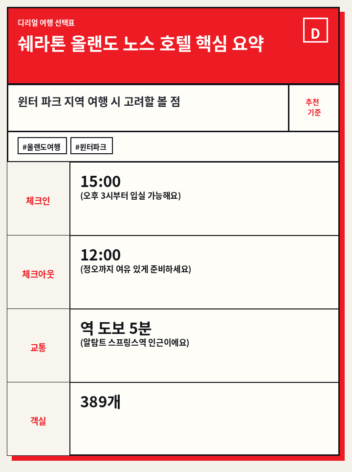 쉐라톤 올랜도 노스 호텔 핵심 요약