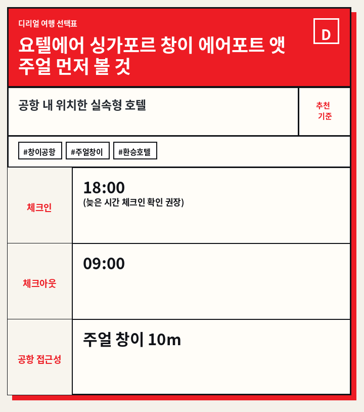 요텔에어 싱가포르 창이 에어포트 앳 주얼 먼저 볼 것