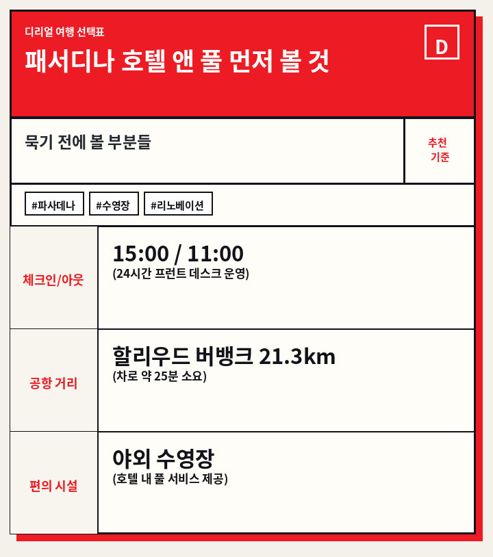 패서디나 호텔 앤 풀 먼저 볼 것