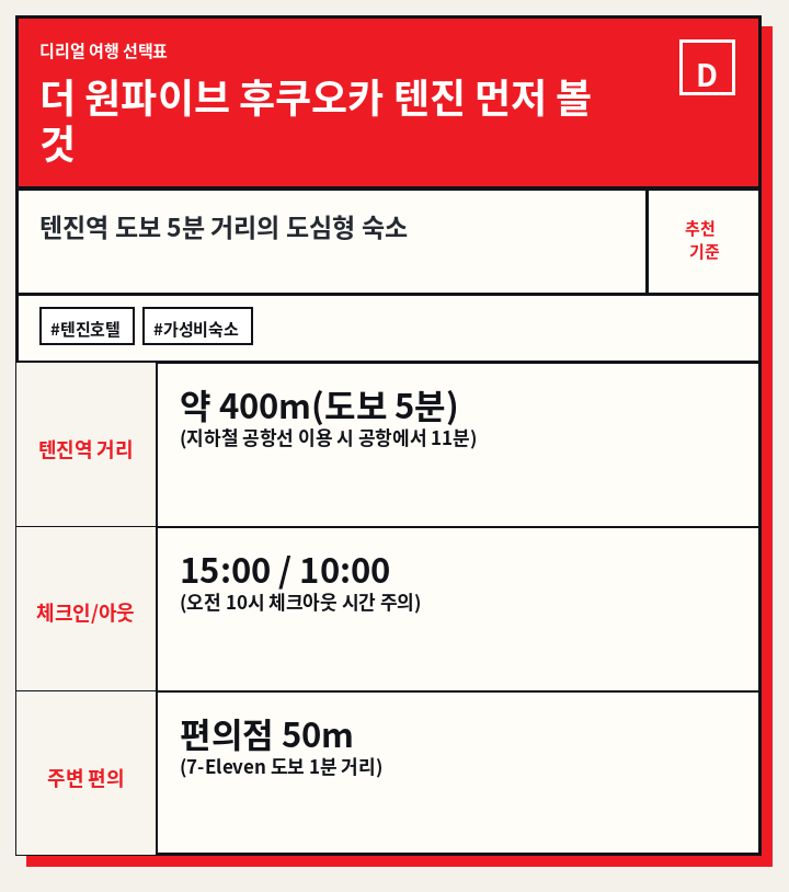 더 원파이브 후쿠오카 텐진 먼저 볼 것