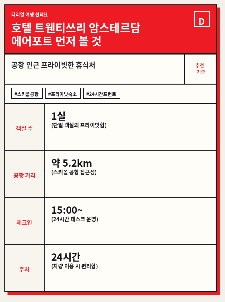 호텔 트웬티쓰리 암스테르담 에어포트 먼저 볼 것