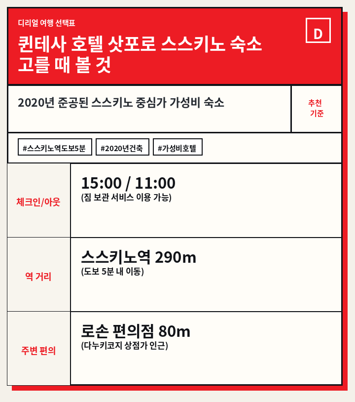 퀸테사 호텔 삿포로 스스키노 숙소 고를 때 볼 것