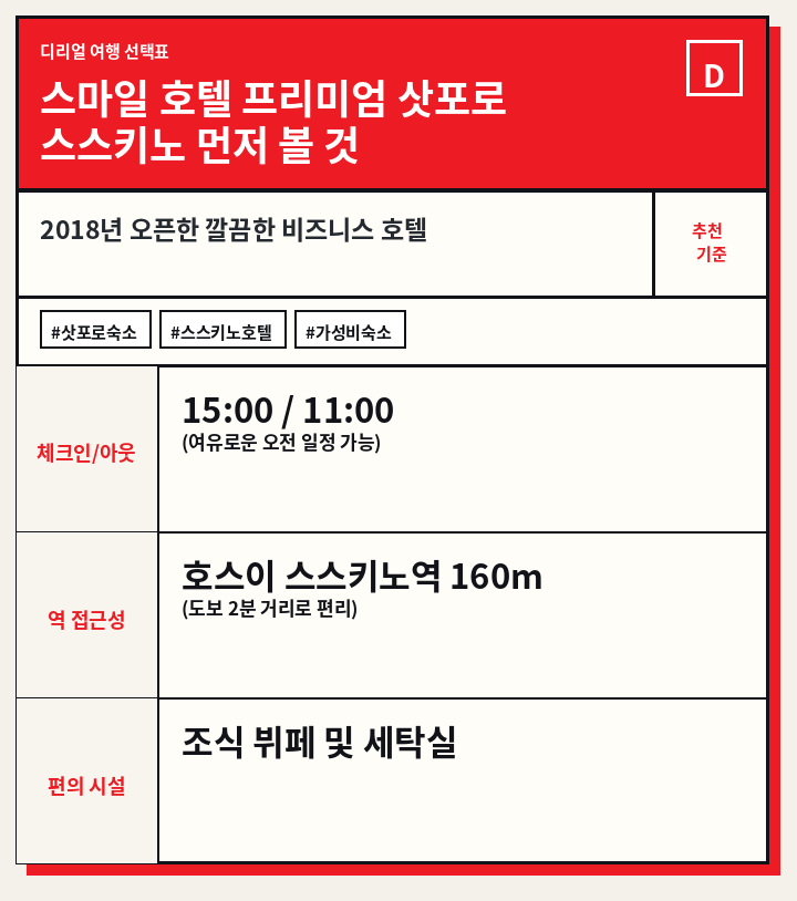 스마일 호텔 프리미엄 삿포로 스스키노 먼저 볼 것