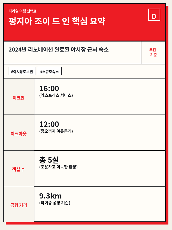 펑지아 조이 드 인 핵심 요약