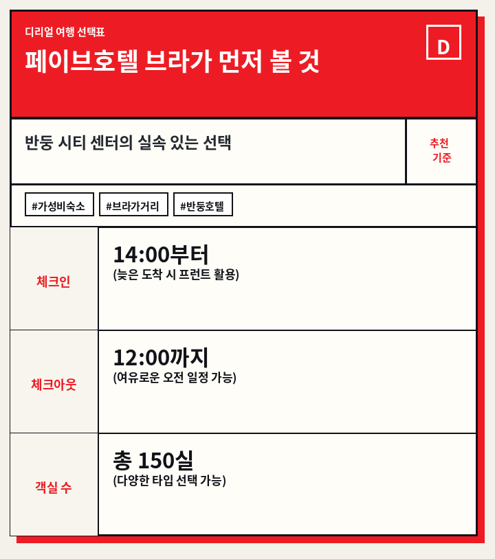 페이브호텔 브라가 먼저 볼 것