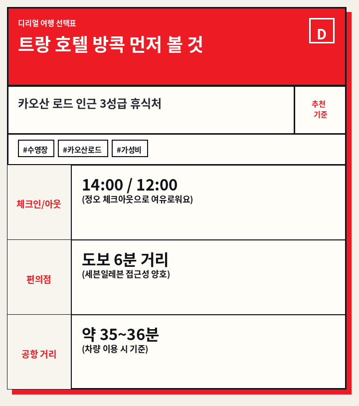 트랑 호텔 방콕 먼저 볼 것
