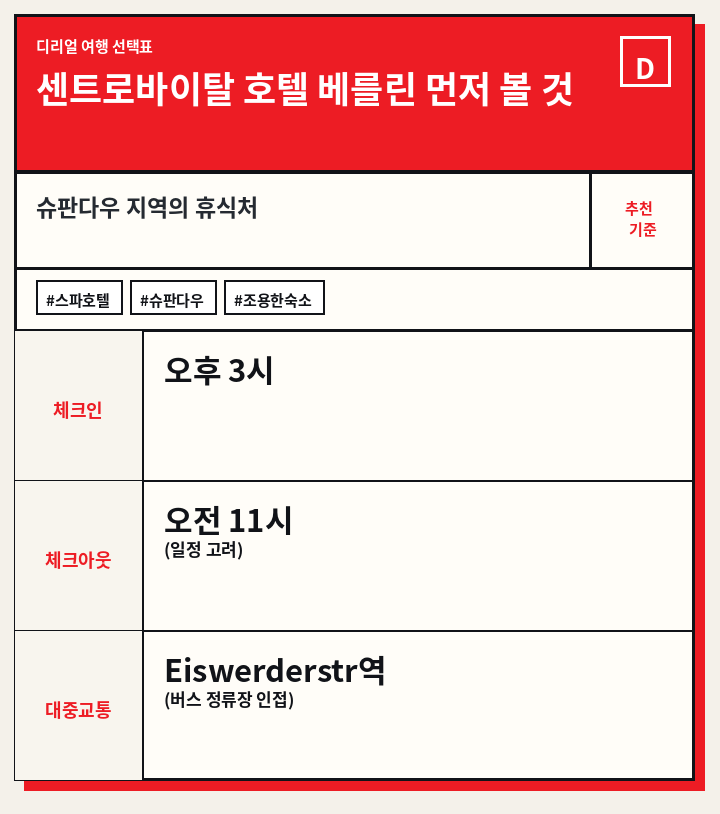 센트로바이탈 호텔 베를린 먼저 볼 것