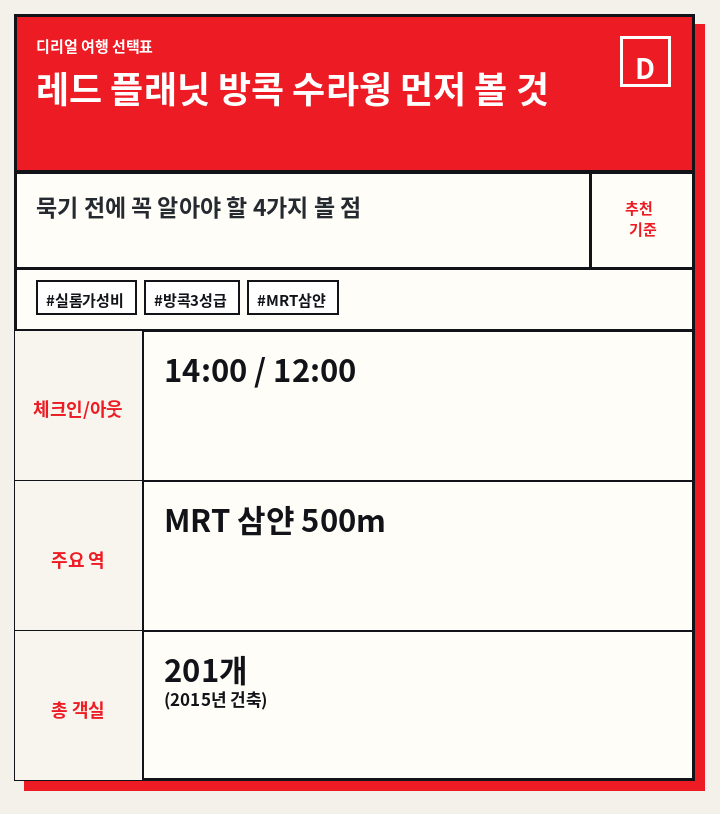 레드 플래닛 방콕 수라웡 먼저 볼 것