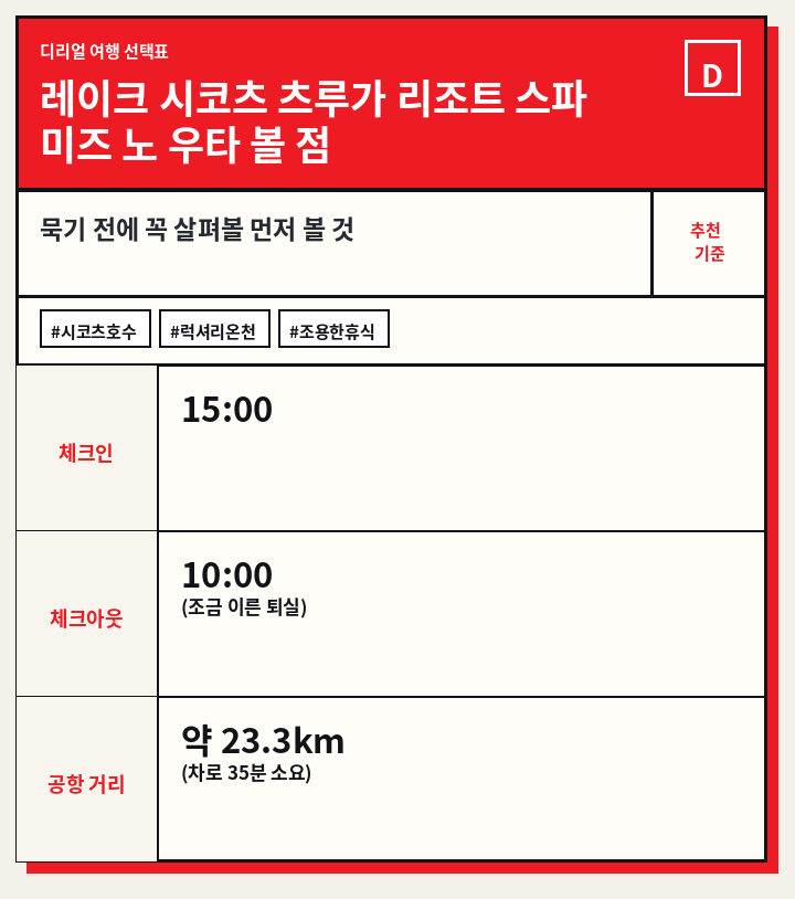 레이크 시코츠 츠루가 리조트 스파 미즈 노 우타 볼 점