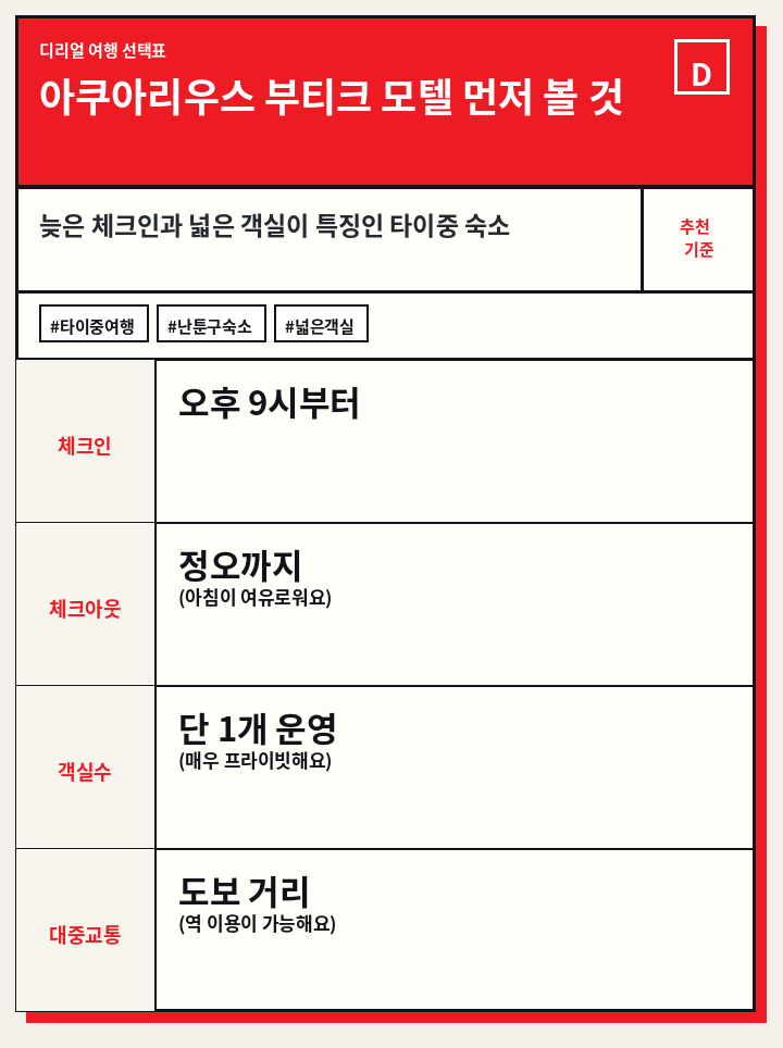 아쿠아리우스 부티크 모텔 먼저 볼 것