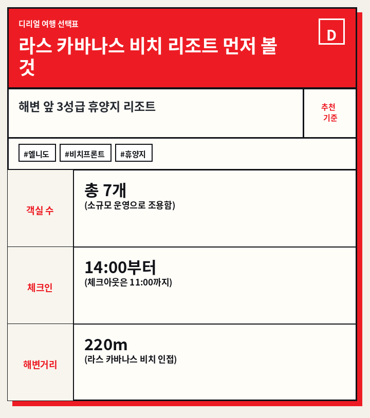 라스 카바나스 비치 리조트 먼저 볼 것