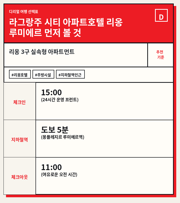 라그랑주 시티 아파트호텔 리옹 루미에르 먼저 볼 것