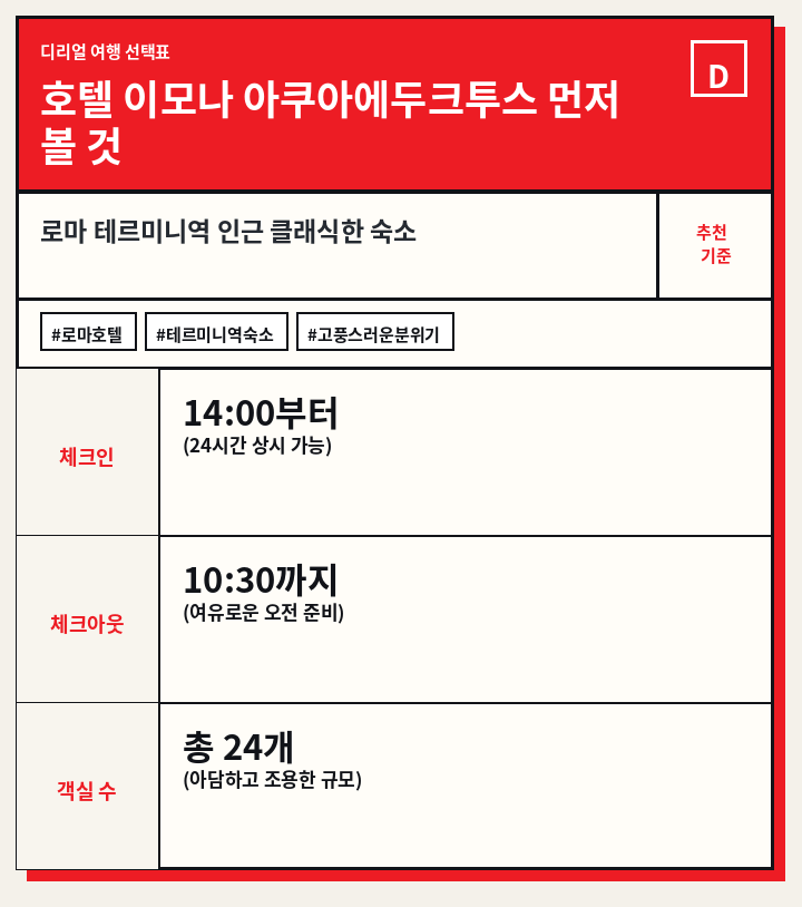 호텔 이모나 아쿠아에두크투스 먼저 볼 것